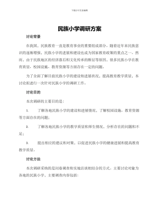 民族小学调研方案