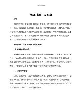 民族村落开发方案