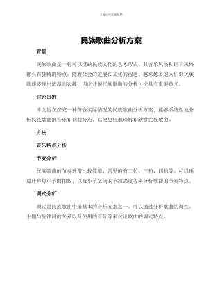 民族歌曲分析方案