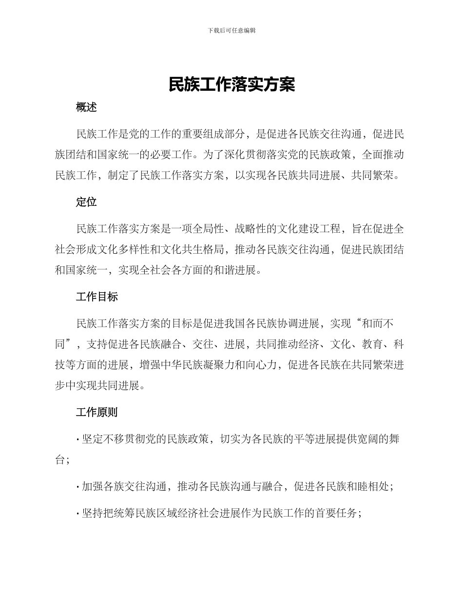 民族工作落实方案_第1页