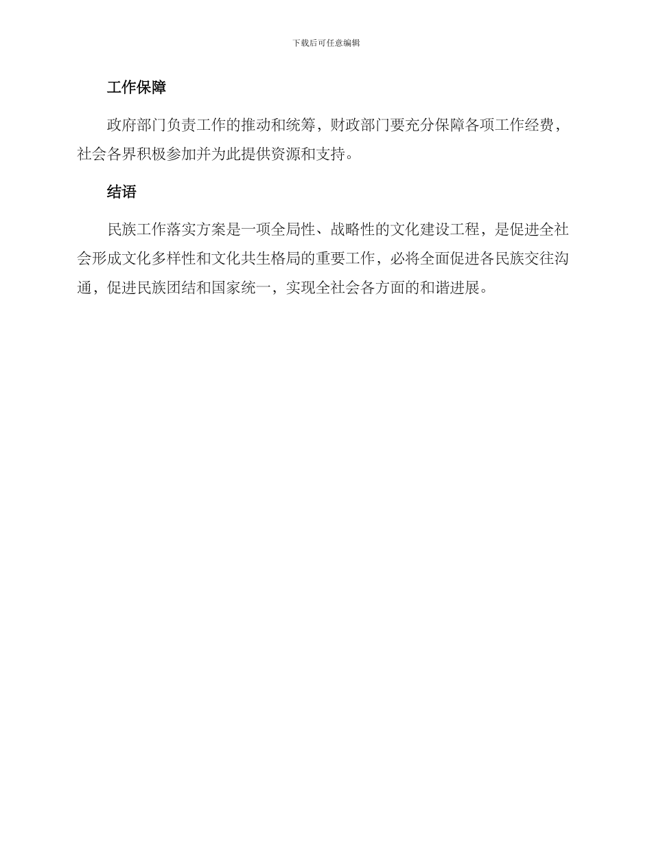 民族工作落实方案_第3页