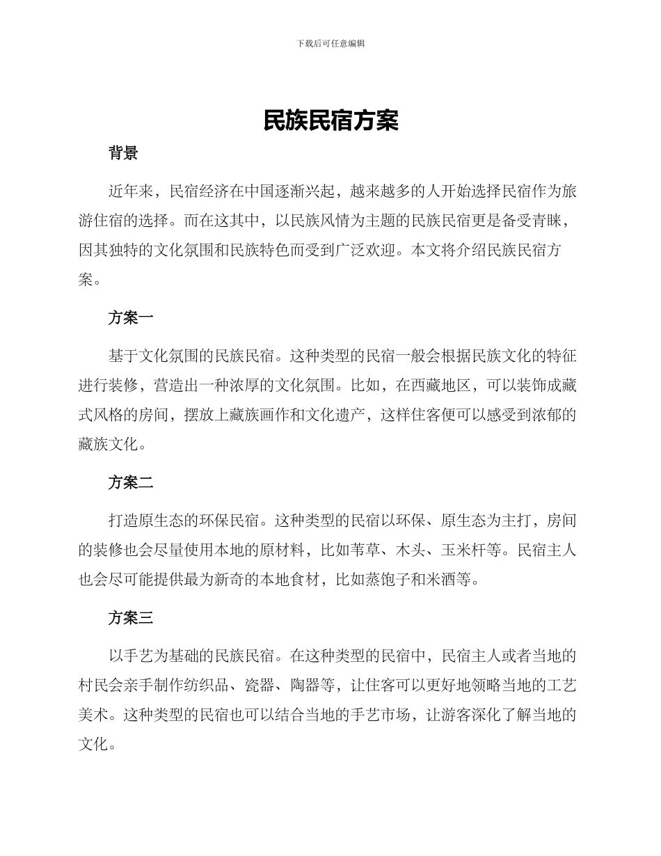 民族民宿方案_第1页