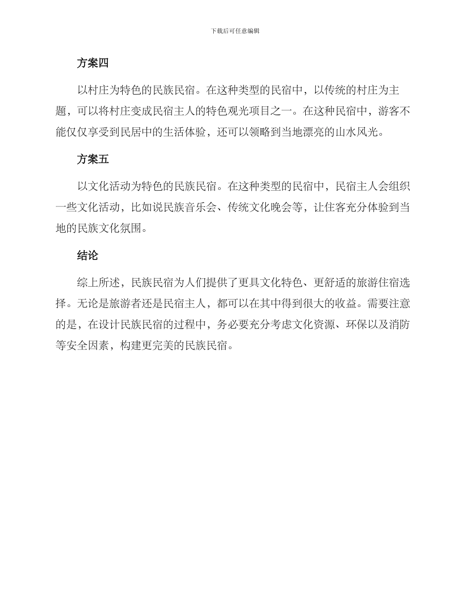 民族民宿方案_第2页