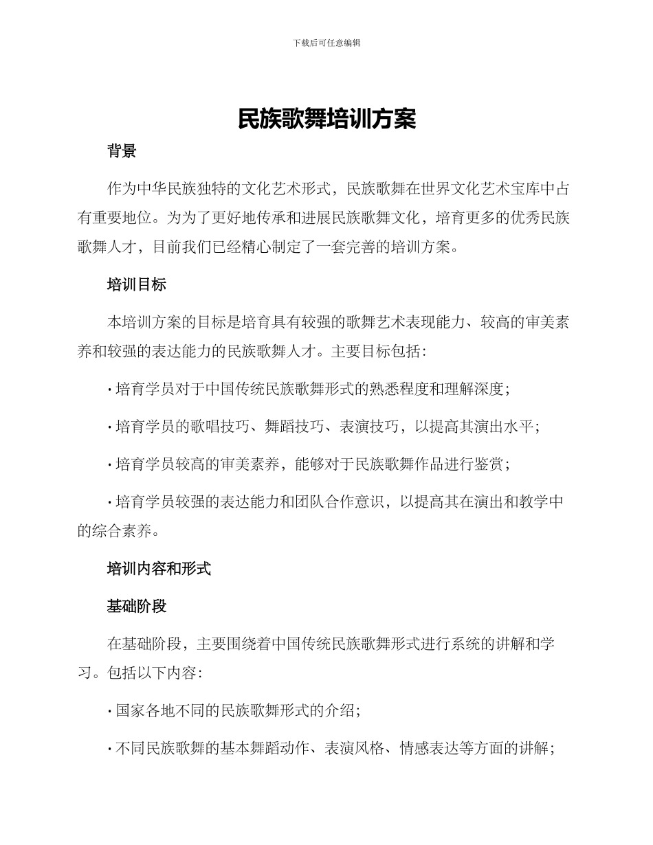 民族歌舞培训方案_第1页