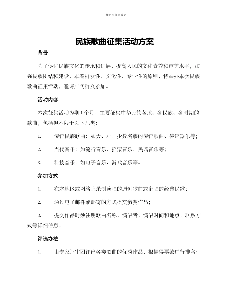 民族歌曲征集活动方案_第1页
