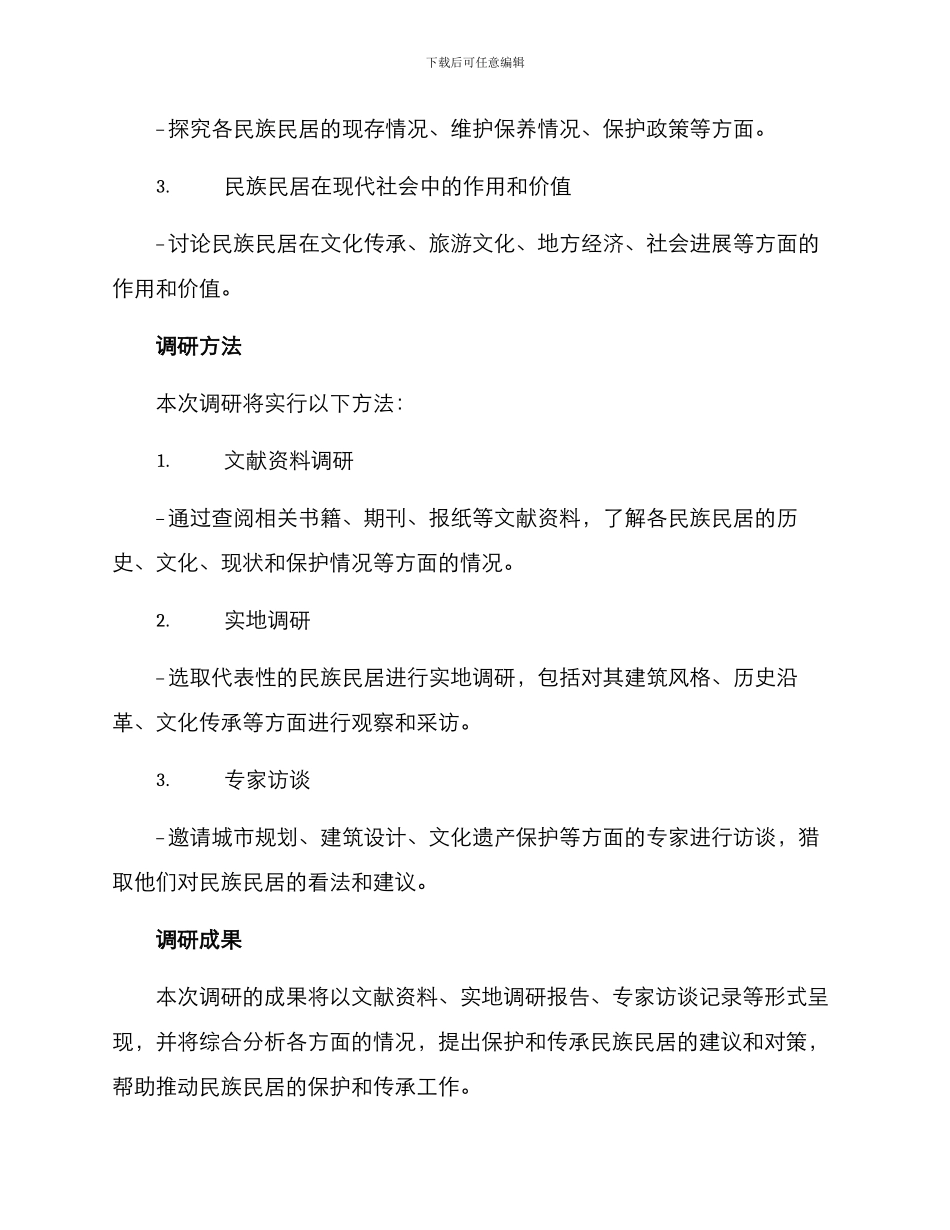民族民居调研方案_第2页