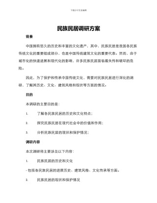 民族民居调研方案