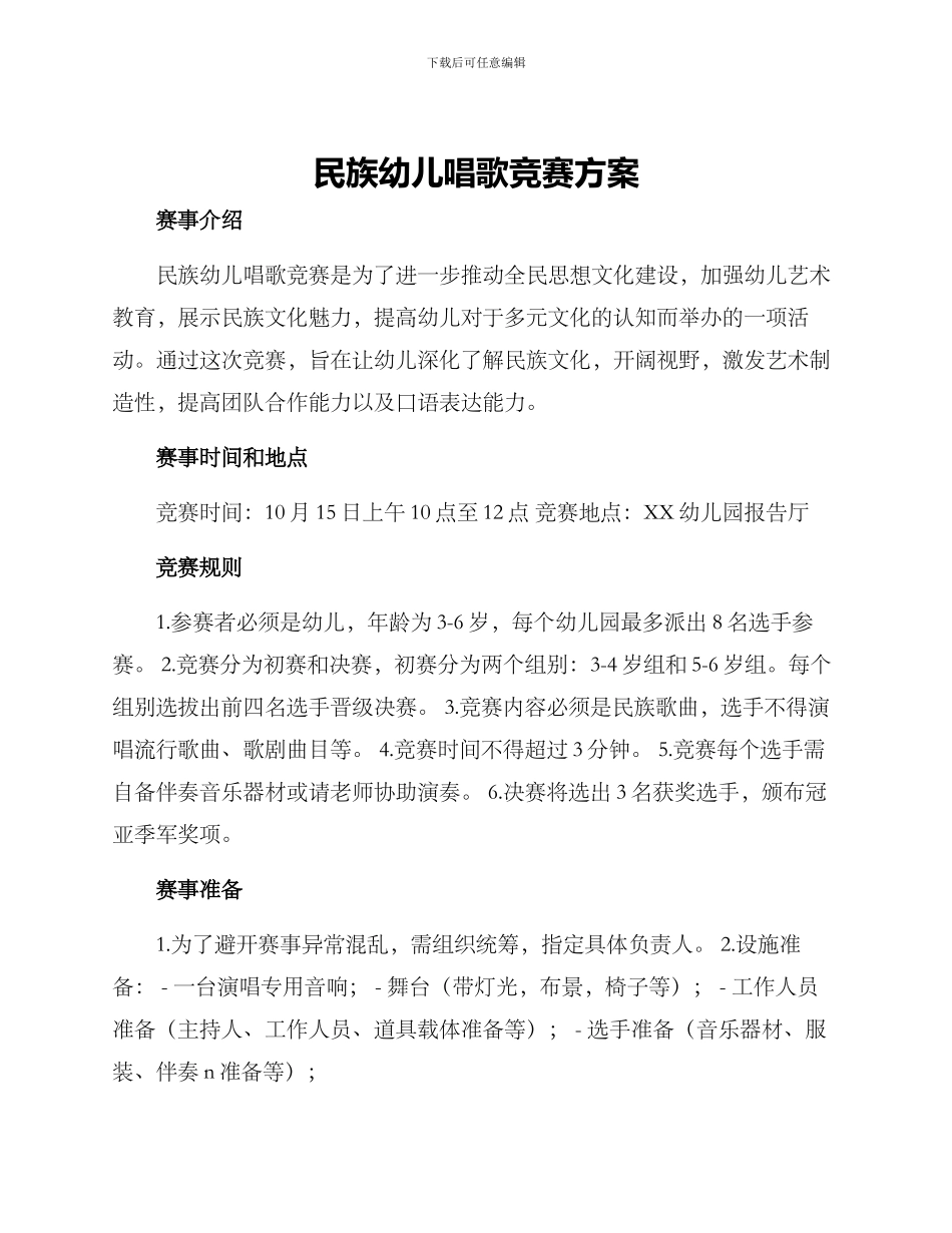 民族幼儿唱歌比赛方案_第1页