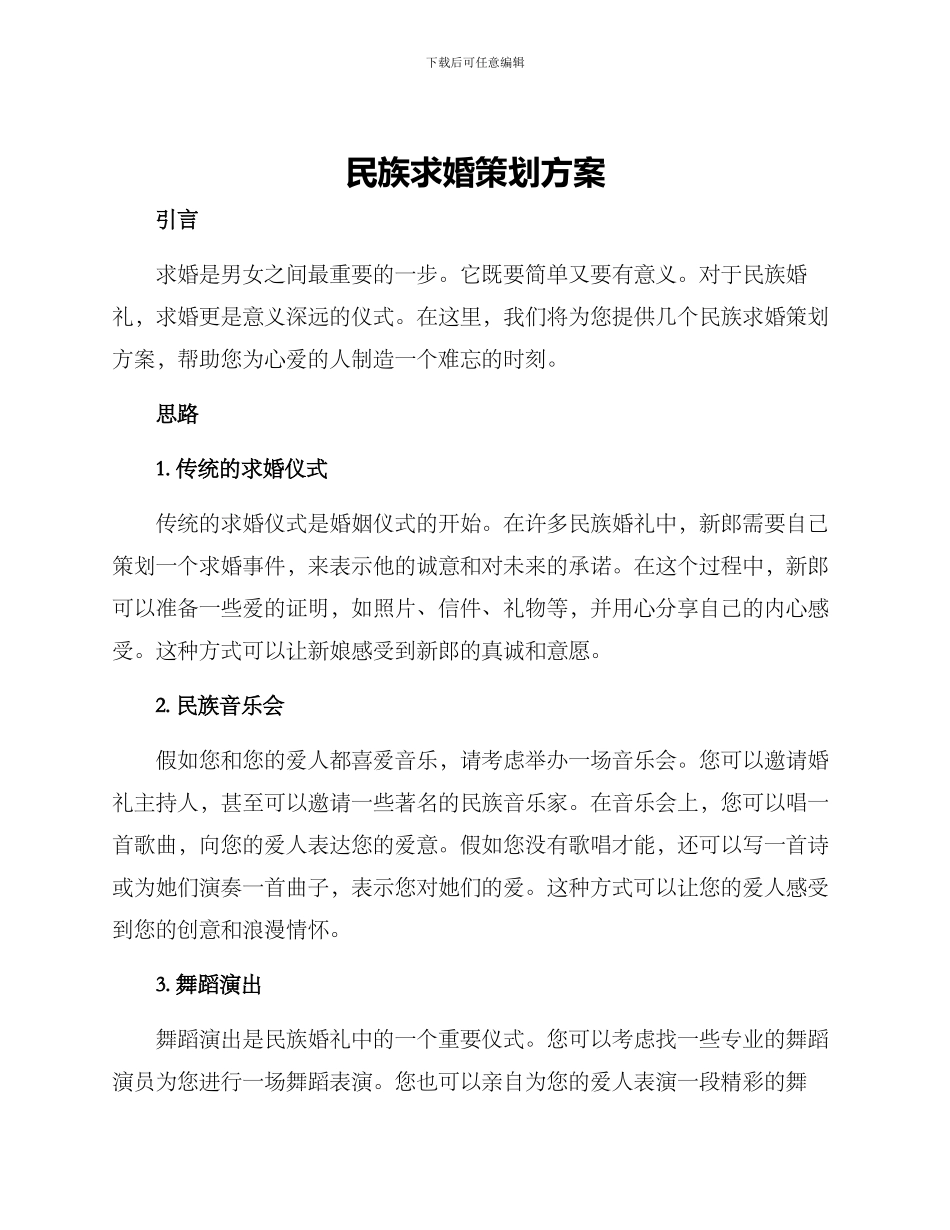 民族求婚策划方案_第1页