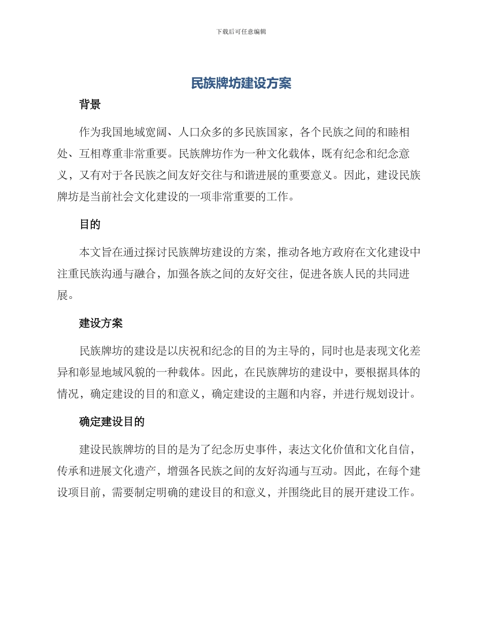 民族牌坊建设方案_第1页
