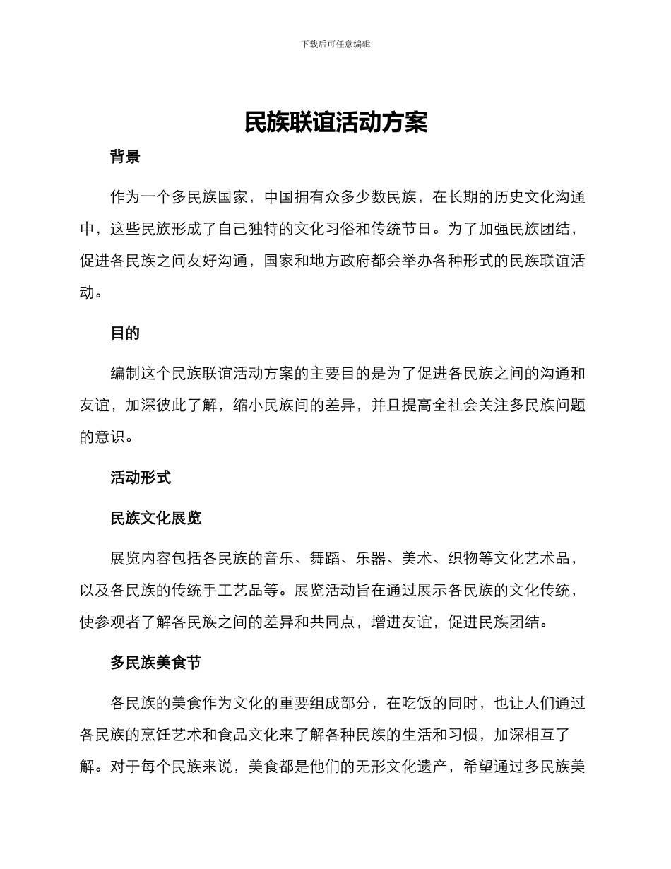 民族联谊活动方案_第1页
