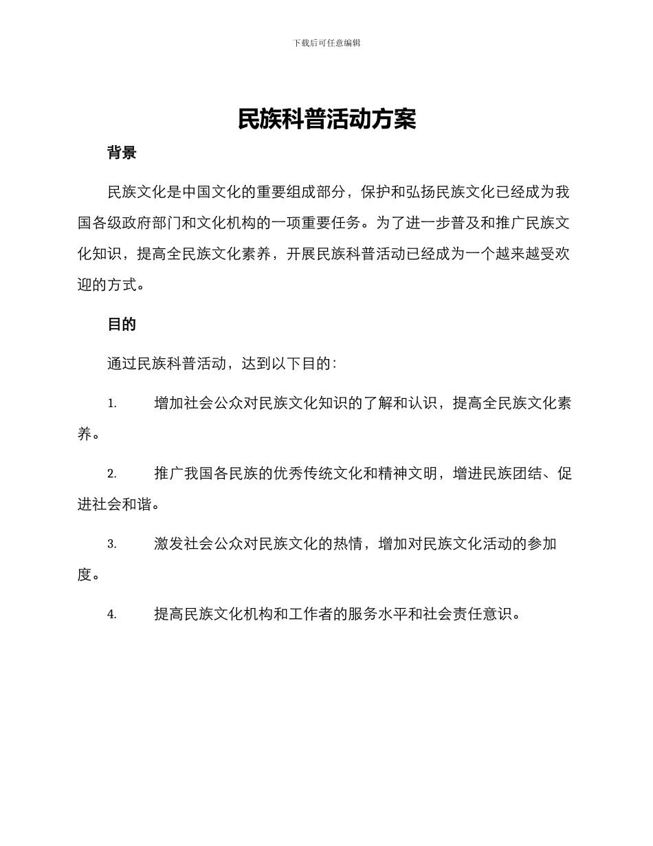 民族科普活动方案_第1页