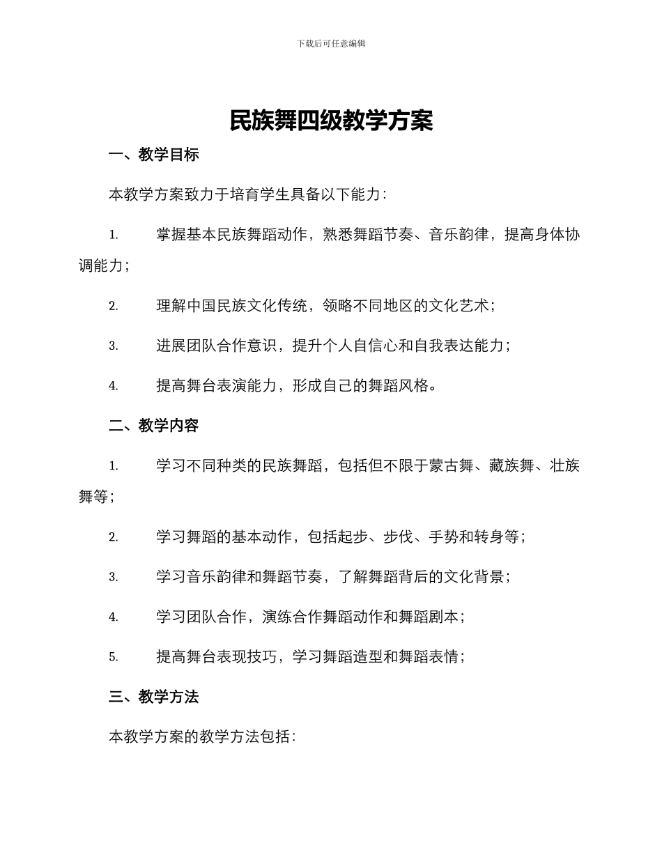 民族舞四级教学方案_第1页