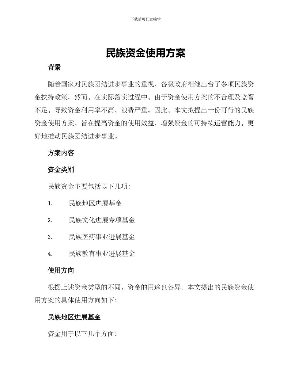 民族资金使用方案_第1页
