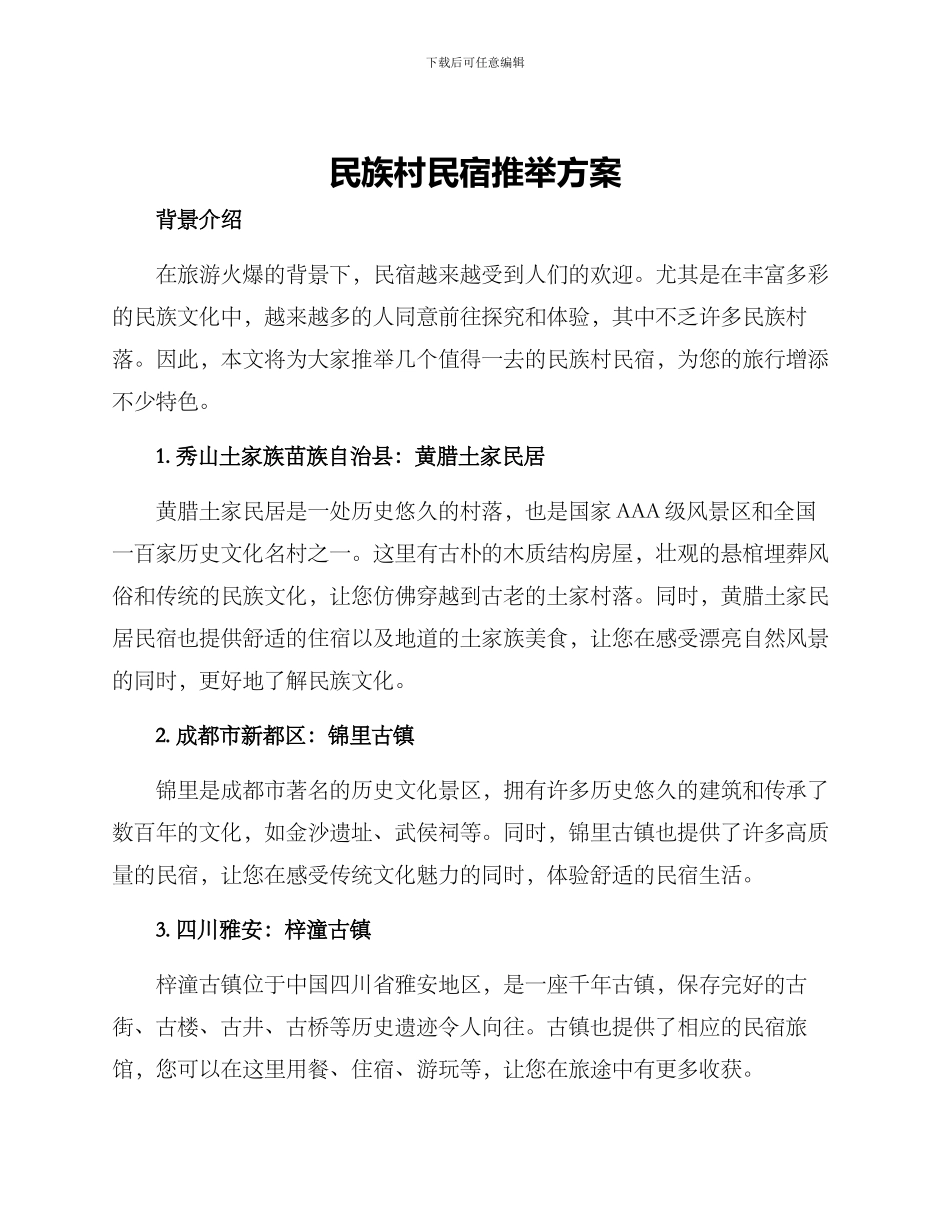 民族村民宿推荐方案_第1页