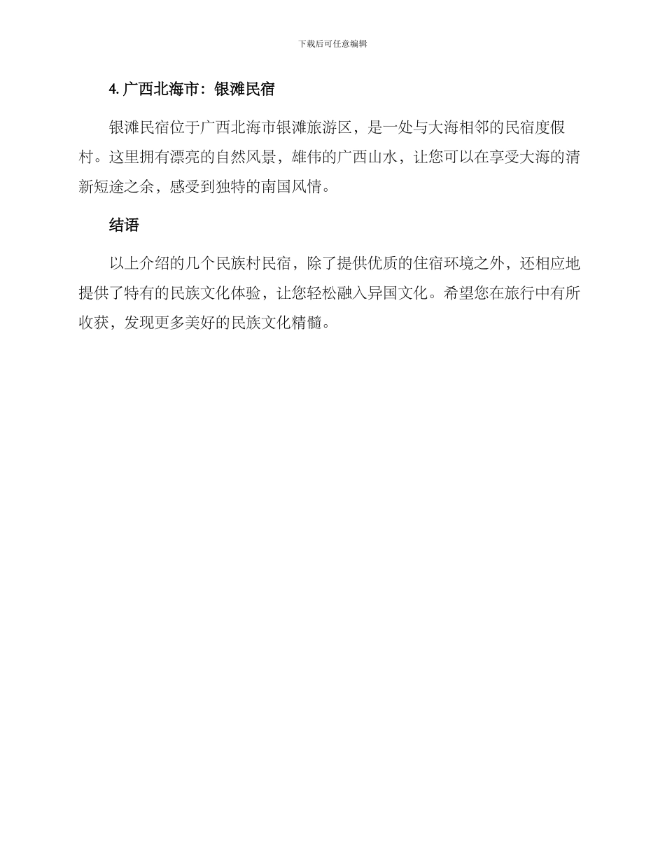 民族村民宿推荐方案_第2页