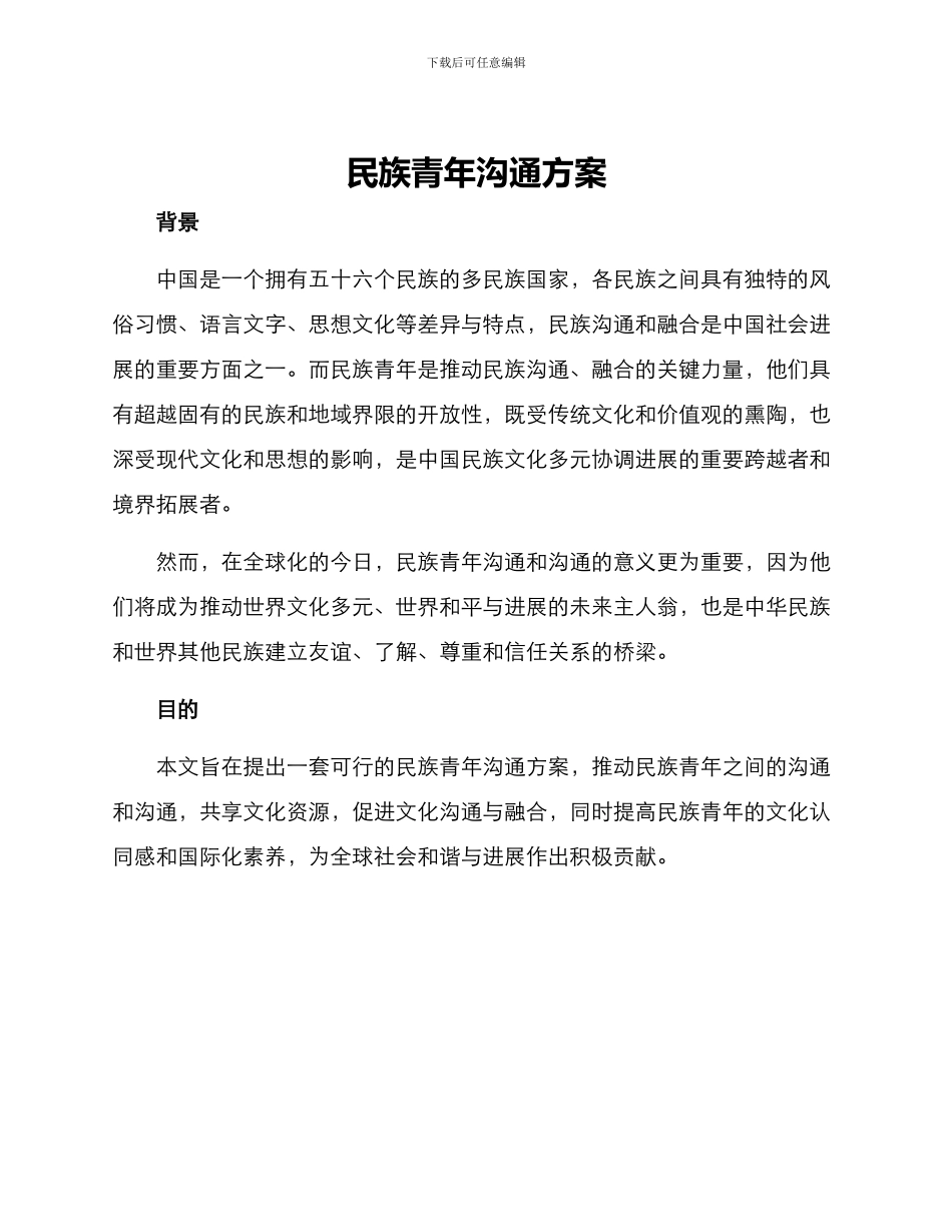 民族青年交流方案_第1页
