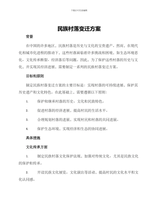 民族村落变迁方案