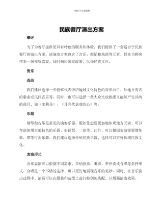 民族餐厅演出方案