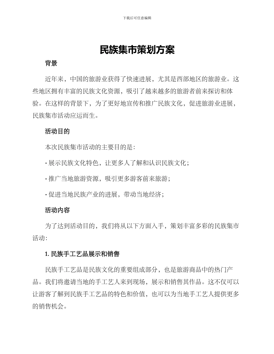 民族集市策划方案_第1页