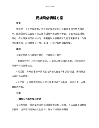 民族风俗调解方案