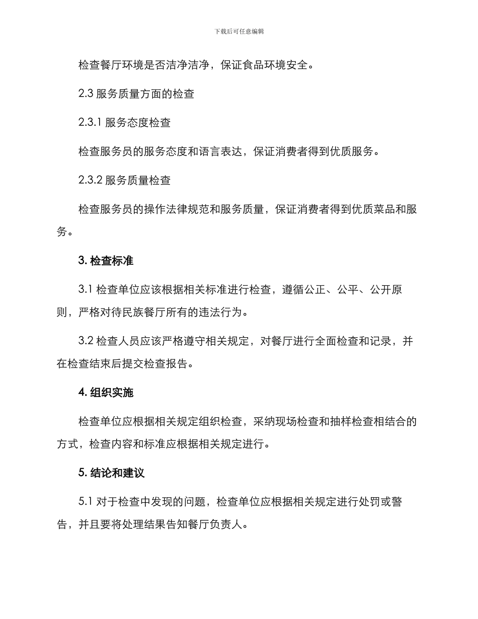 民族餐厅专项检查方案_第2页