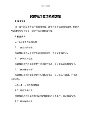 民族餐厅专项检查方案