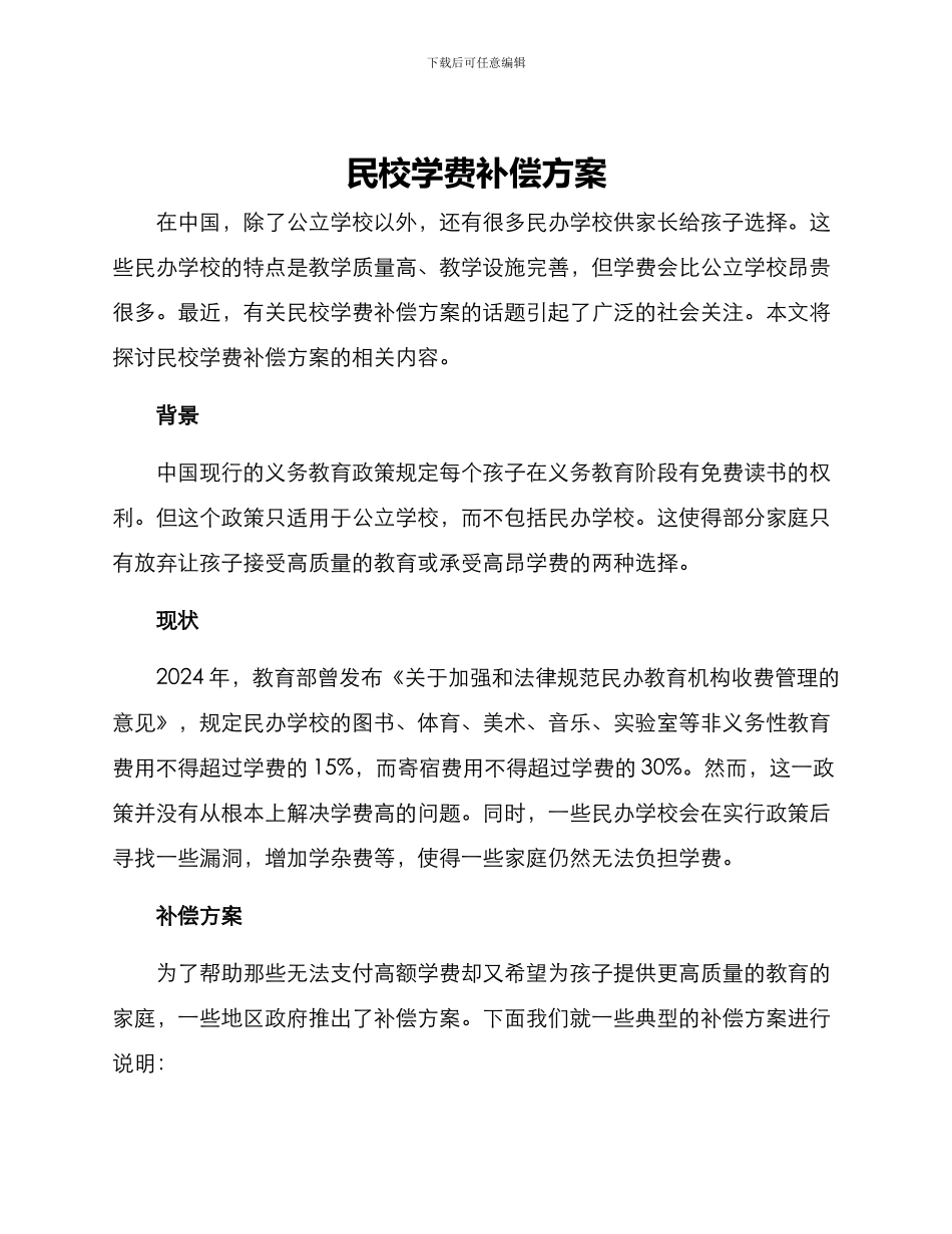 民校学费补偿方案_第1页