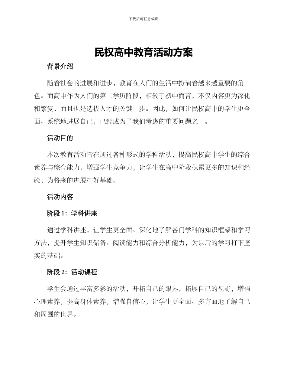 民权高中教育活动方案_第1页