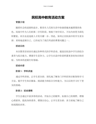 民权高中教育活动方案