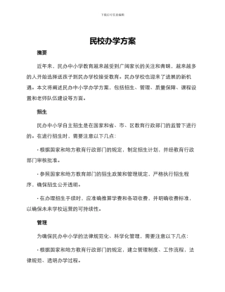 民校办学方案