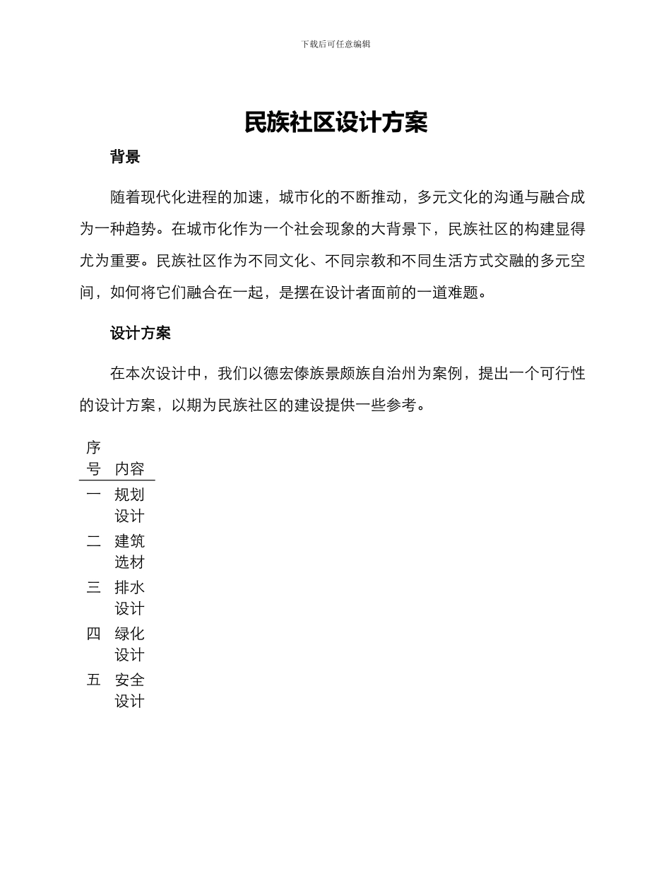 民族社区设计方案_第1页