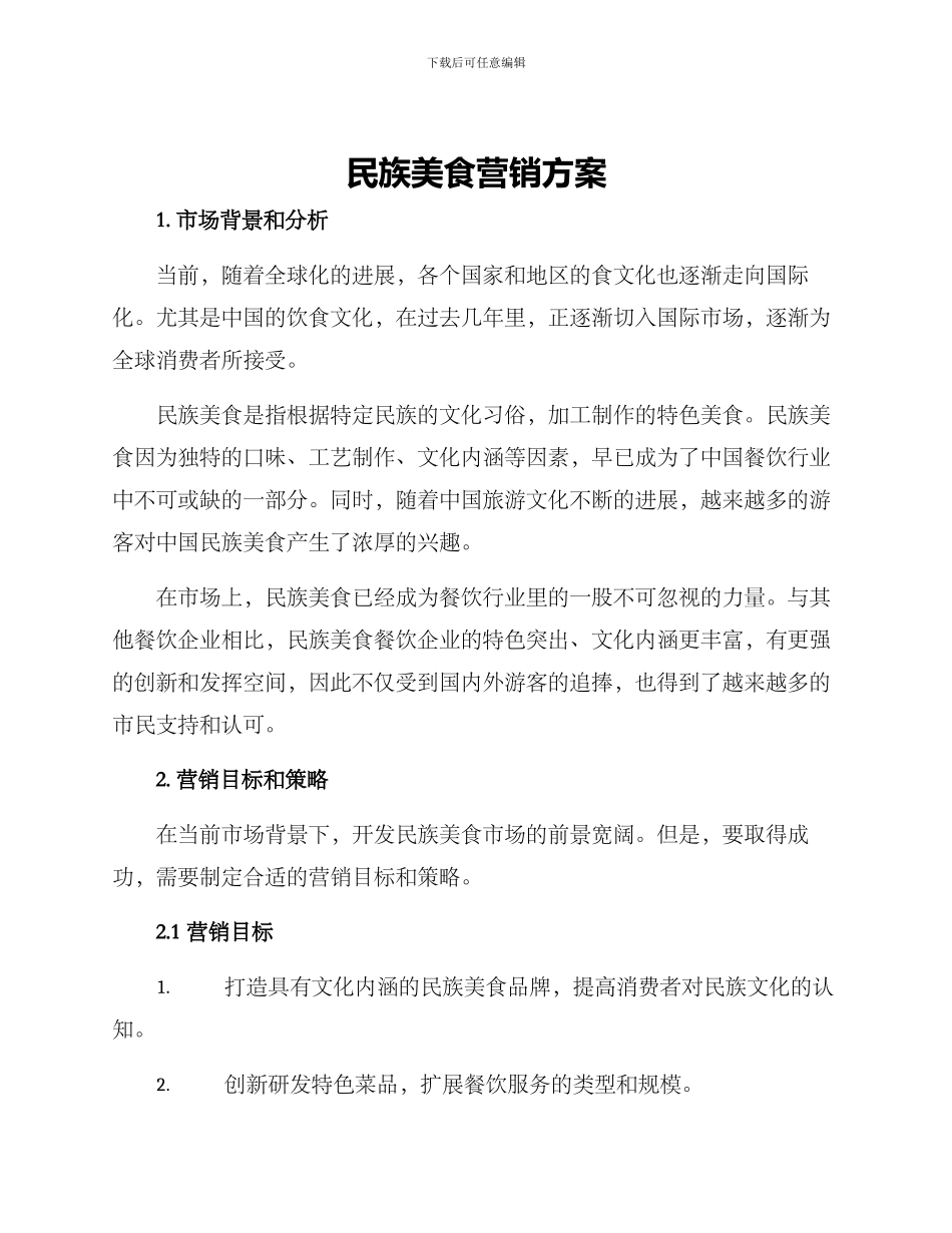 民族美食营销方案_第1页