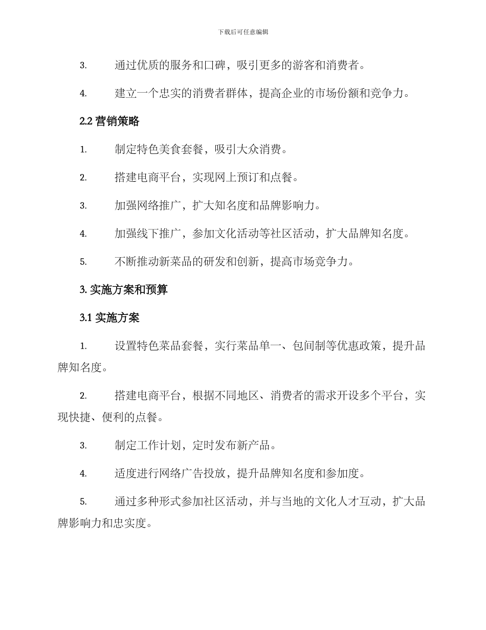 民族美食营销方案_第2页