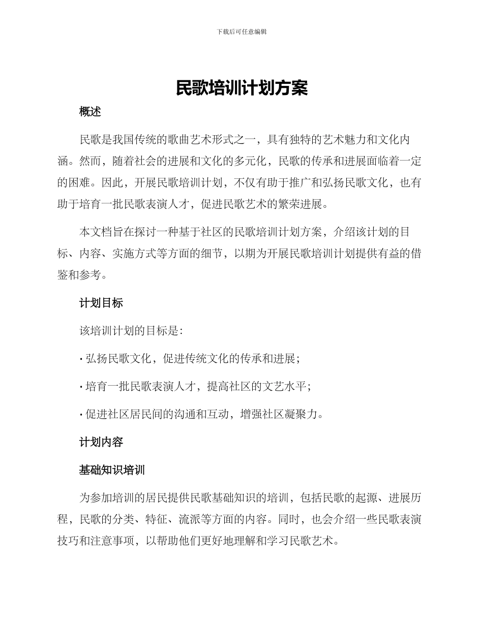 民歌培训计划方案_第1页