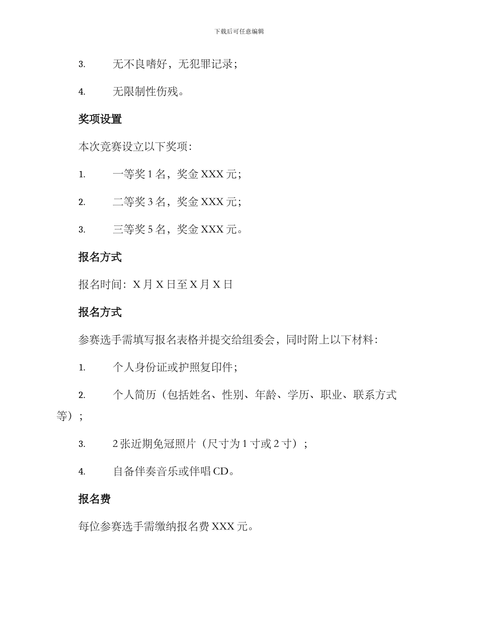 民歌唱歌比赛方案_第2页