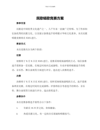民歌唱歌比赛方案