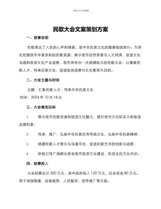 民歌大会文案策划方案