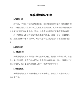 民歌基地建设方案