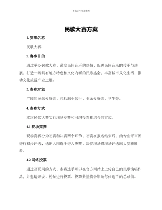 民歌大赛方案