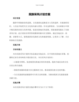 民族采风计划方案
