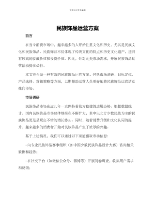 民族饰品运营方案