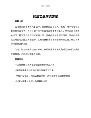 民法实战演练方案