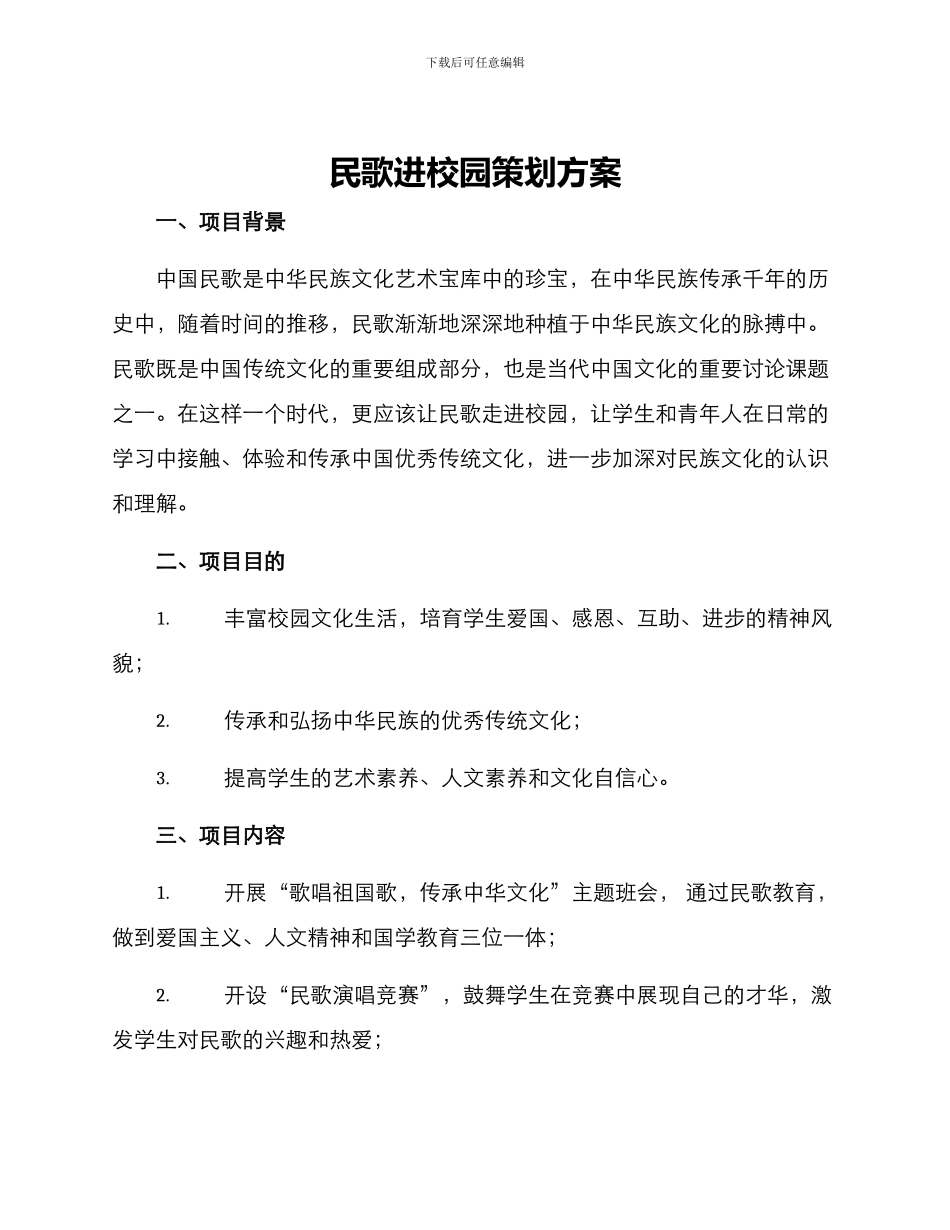民歌进校园策划方案_第1页