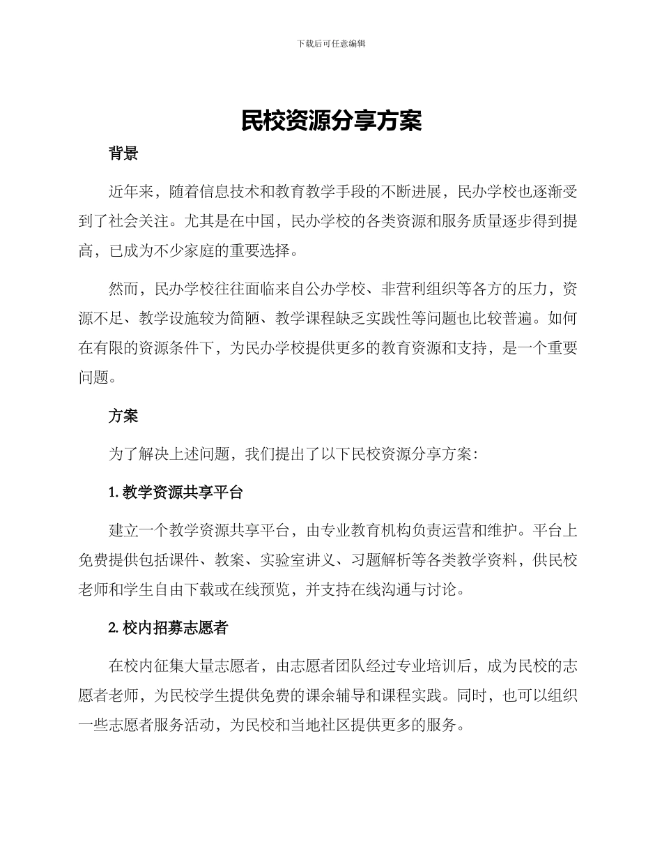 民校资源分享方案_第1页