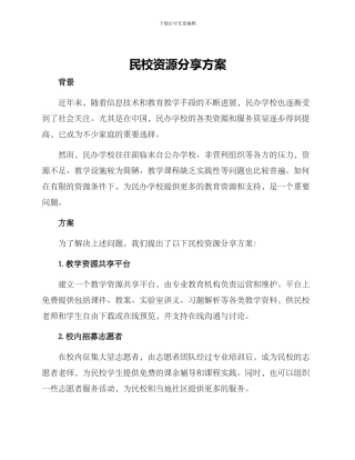 民校资源分享方案