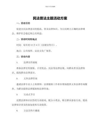 民法普法主题活动方案