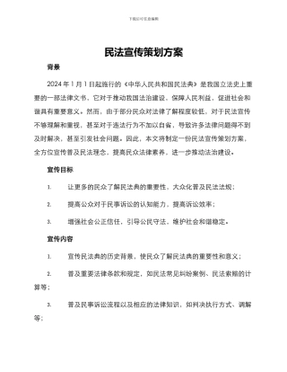 民法宣传策划方案