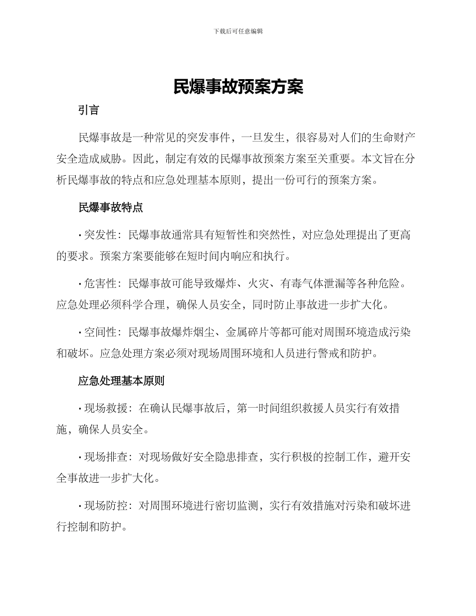民爆事故预案方案_第1页