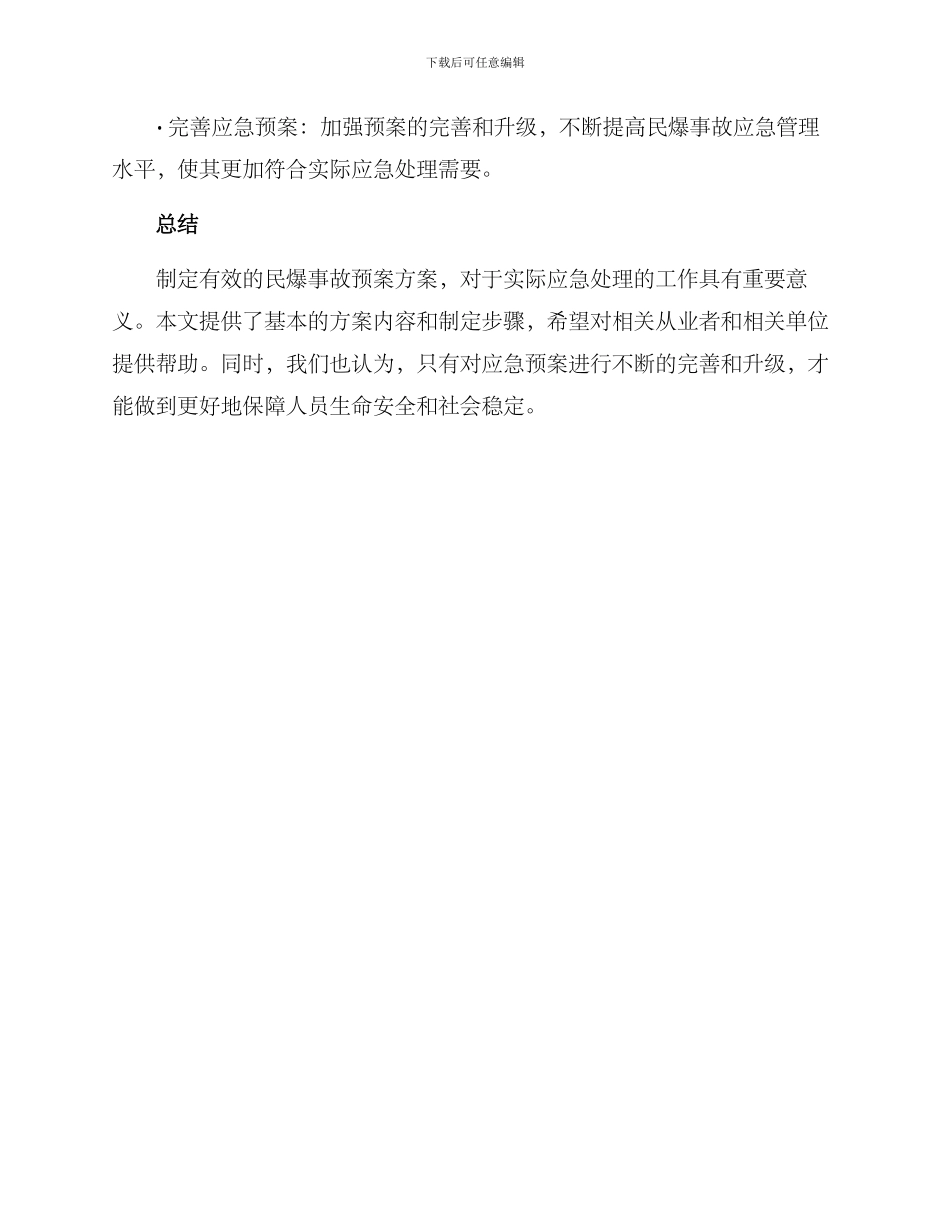 民爆事故预案方案_第3页